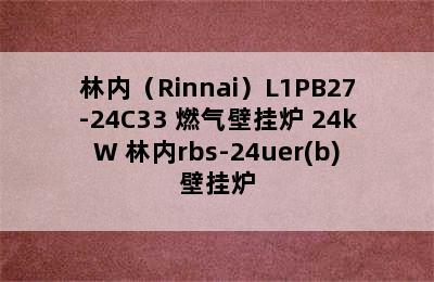 林内（Rinnai）L1PB27-24C33 燃气壁挂炉 24kW 林内rbs-24uer(b)壁挂炉